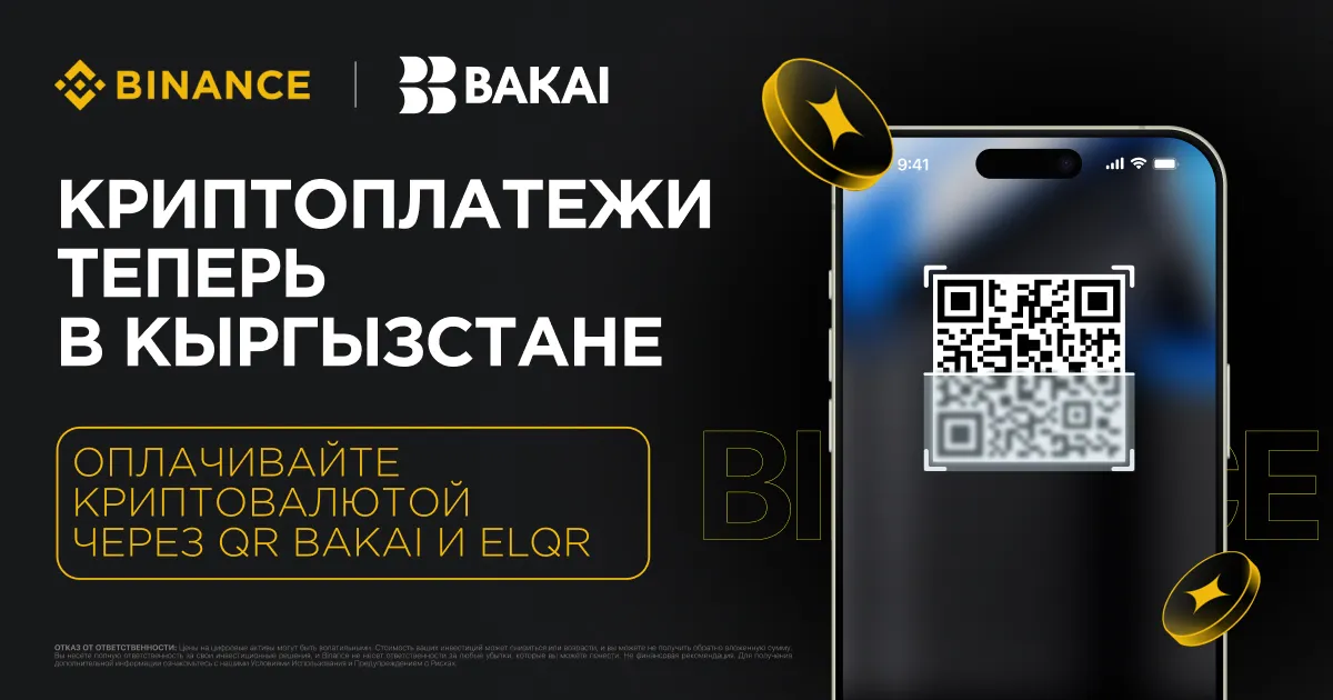 Экосистемы BAKAI и Binance объявляют о запуске интеграции платежных сервисов