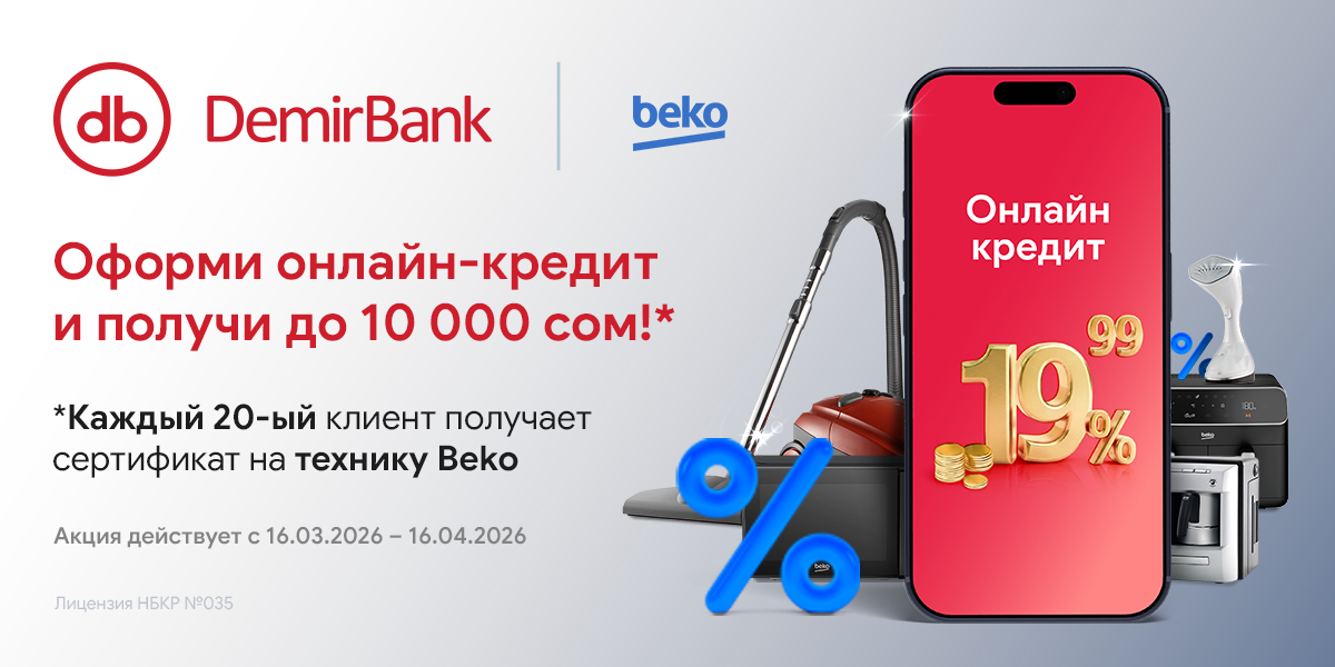 DemirBank запустил супер акцию: Кредит с бонусом. Дарим до 10 000 сомов на технику!