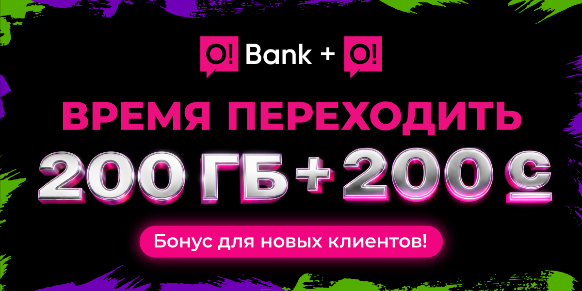 Хотите двойной бонус: 200 ГБ + 200 сомов? Переходите на O!Bank + О!