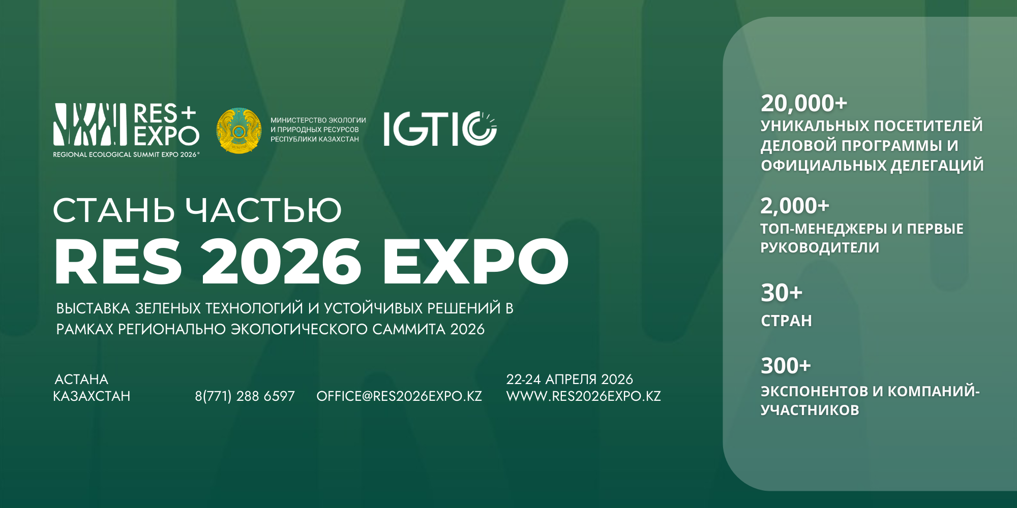 С 22 по 24 апреля в Астане пройдет международная выставка «RES 2026 EXPO»
