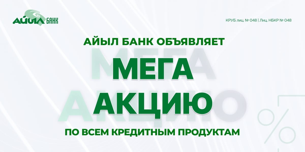 «Айыл Банк» объявляет мега-акцию по всем кредитным продуктам!