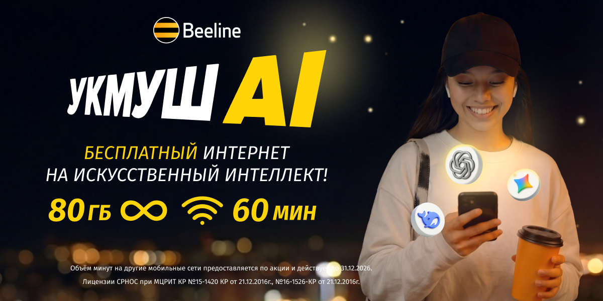 Beeline представляет новый технологичный тариф «Укмуш АI» с безлимитным трафиком на ИИ