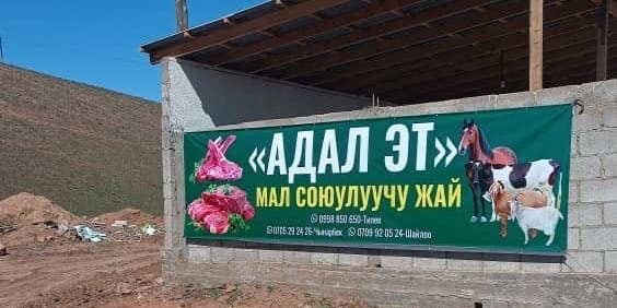 В Токтогульском районе запустили убойный цех и откормочную базу