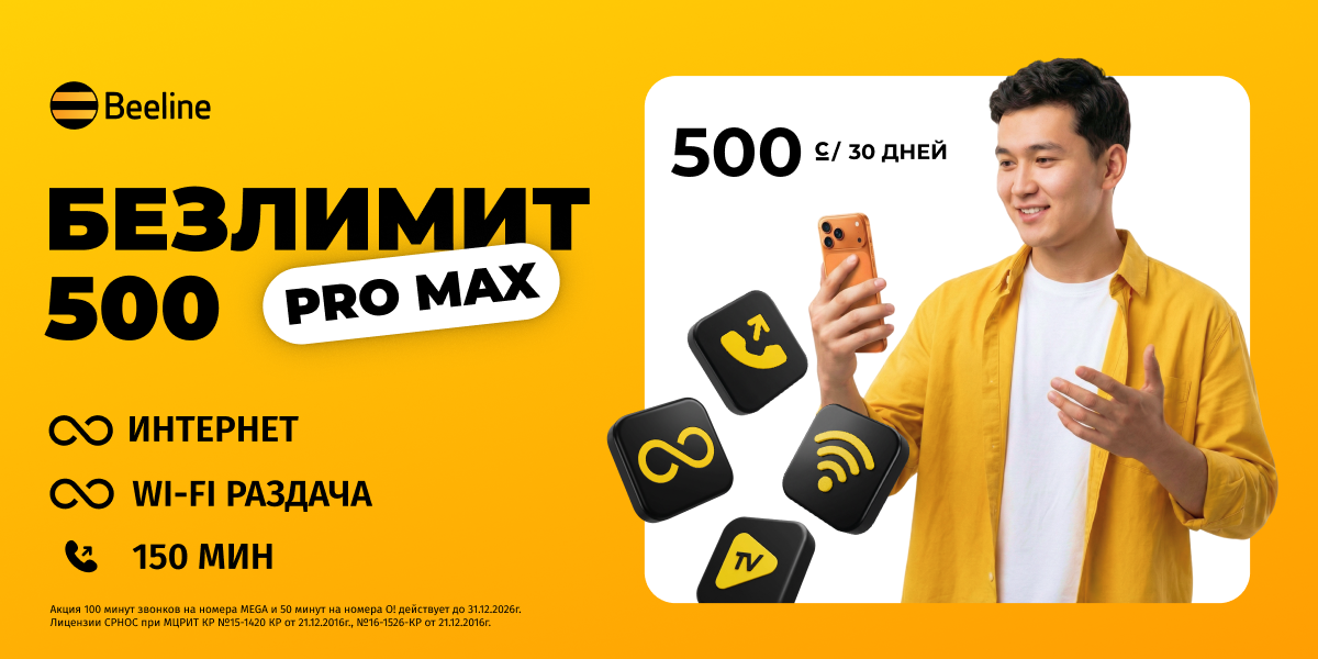 Безлимит за 500 сомов снова в деле! Встречайте тариф «Безлимит 500 Pro Max»