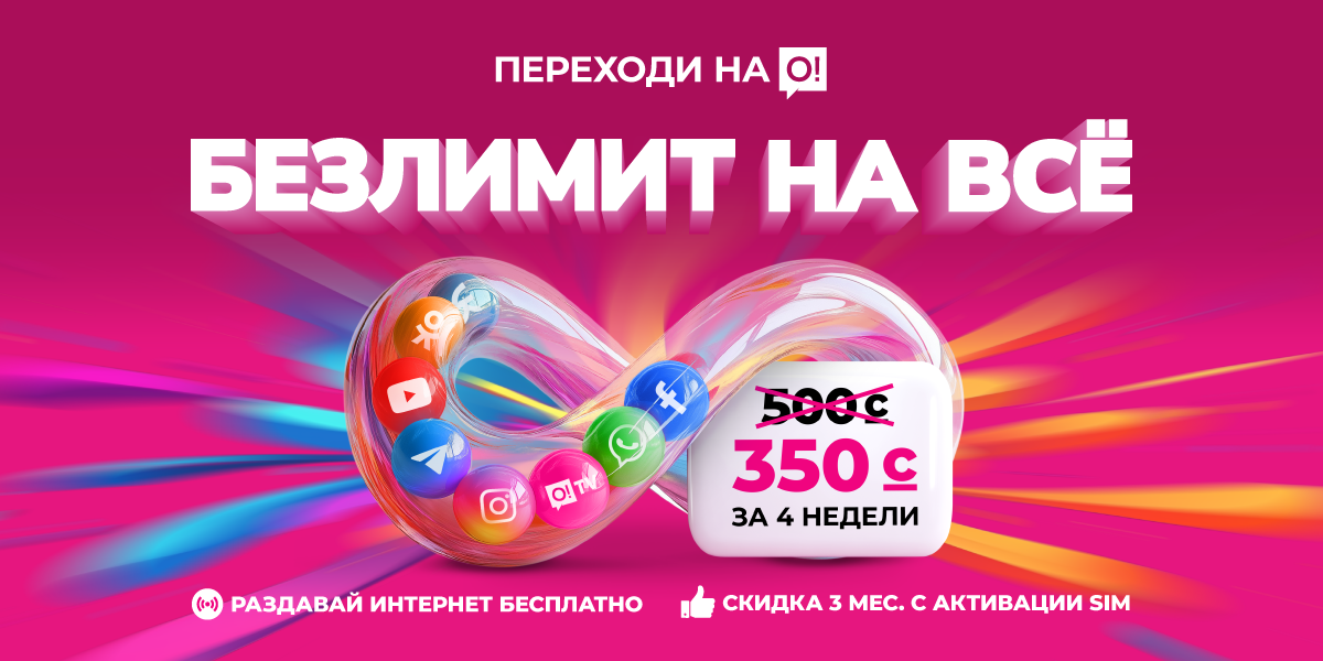 Было 500 — стало всего 350 сомов! Безлимит от О! вместо лимитов — переходите!
