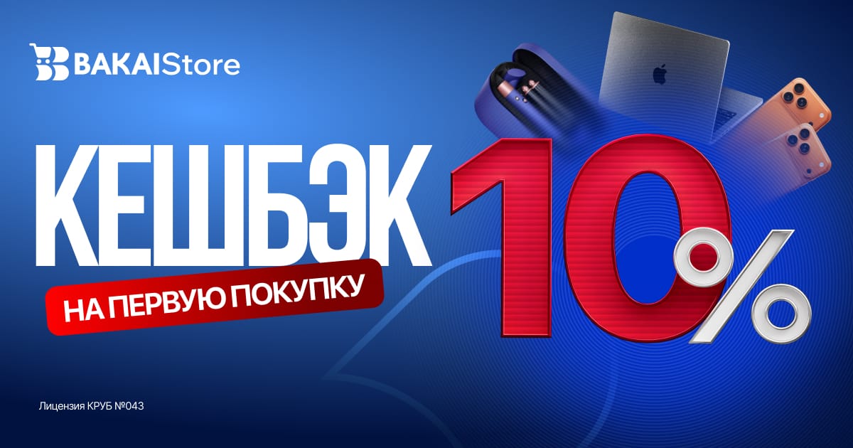 BAKAI Store запускает акцию: получите кешбэк 10% на первую покупку