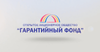 Гарантийный фонд увеличил количество партнеров до 23