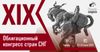 Приглашаем вас принять участие в ежегодной конференции «XIX Облигационный конгресс стран СНГ», 22-23 июня в Бишкеке