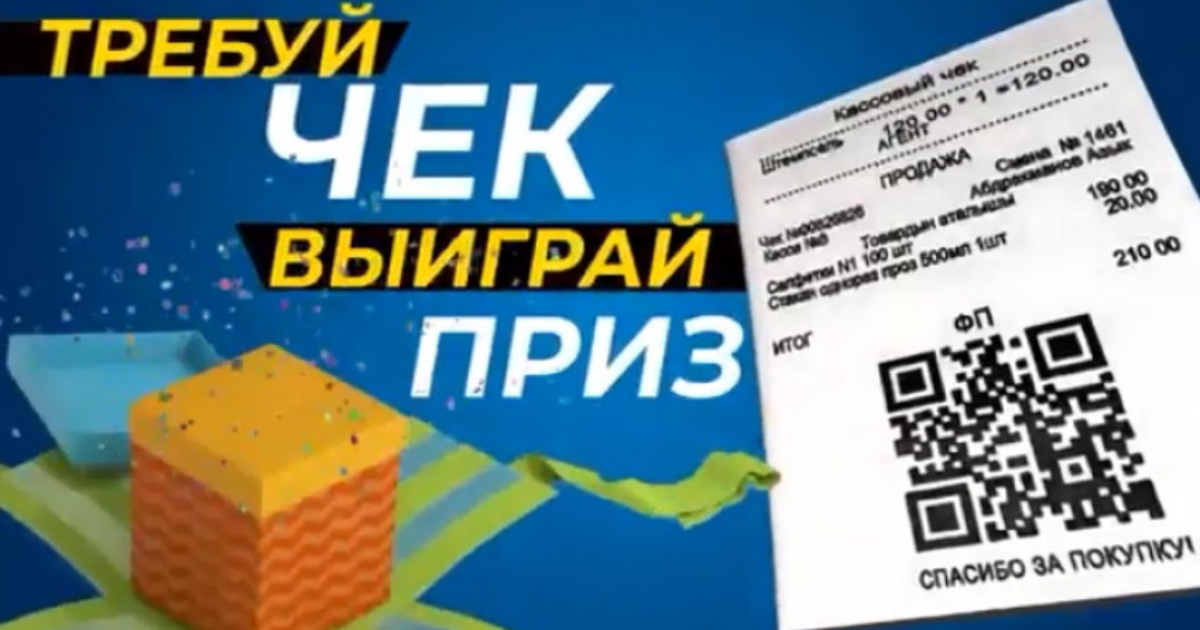 На следующей неделе Налоговая служба проведет первый этап лотереи "Требуй чек – выиграй приз!" изображение публикации