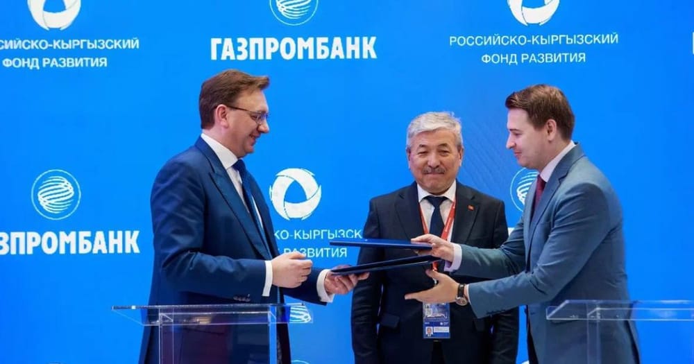 Российско-кыргызский фонд развития и «Газпромбанк» будут применять банковское сопровождение инвестпроектов изображение публикации