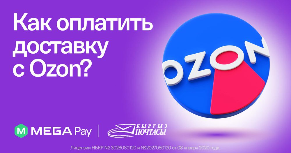 Оплачивайте доставку товаров с Ozon через MegaPay изображение публикации