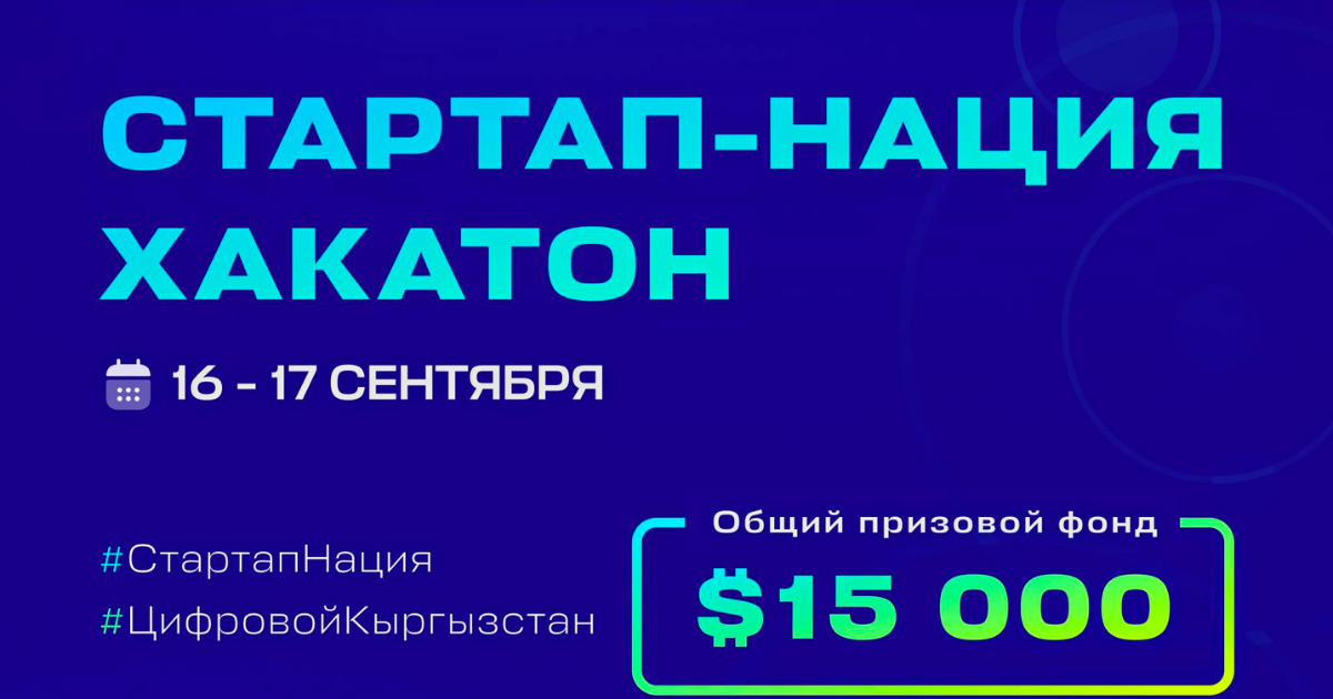 Мы стартап-нация, а не нация мигрантов – в Бишкеке проходит хакатон Startup Nation изображение публикации