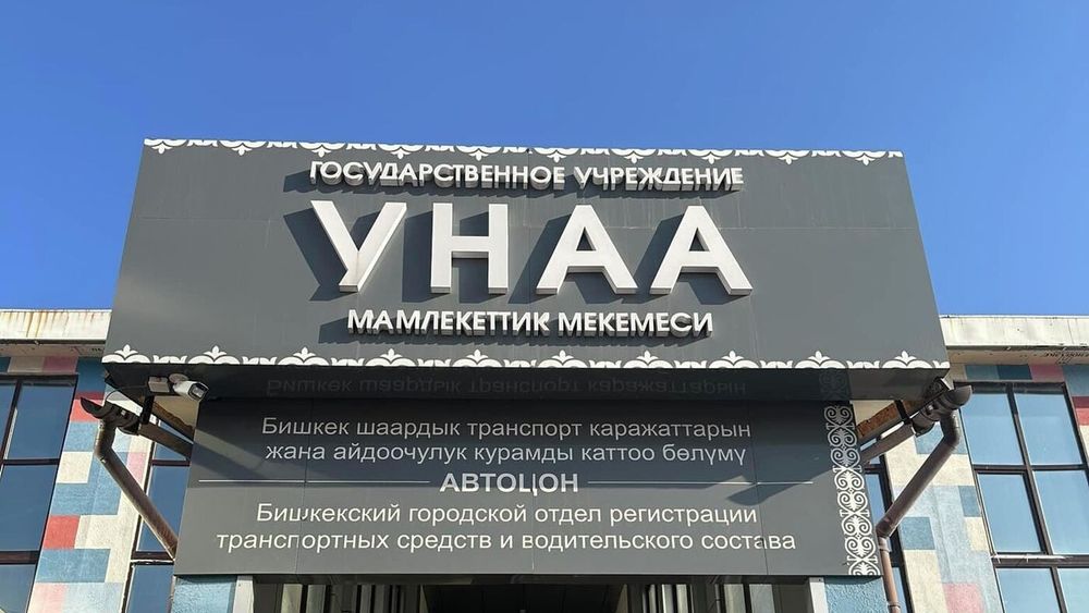 На базе "Унаа" создадут сеть государственных автошкол - без обучения водительские права в КР выдавать не будут изображение публикации