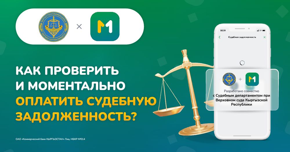 Впервые в Кыргызстане: MBANK запустил онлайн-погашение судебной задолженности изображение публикации
