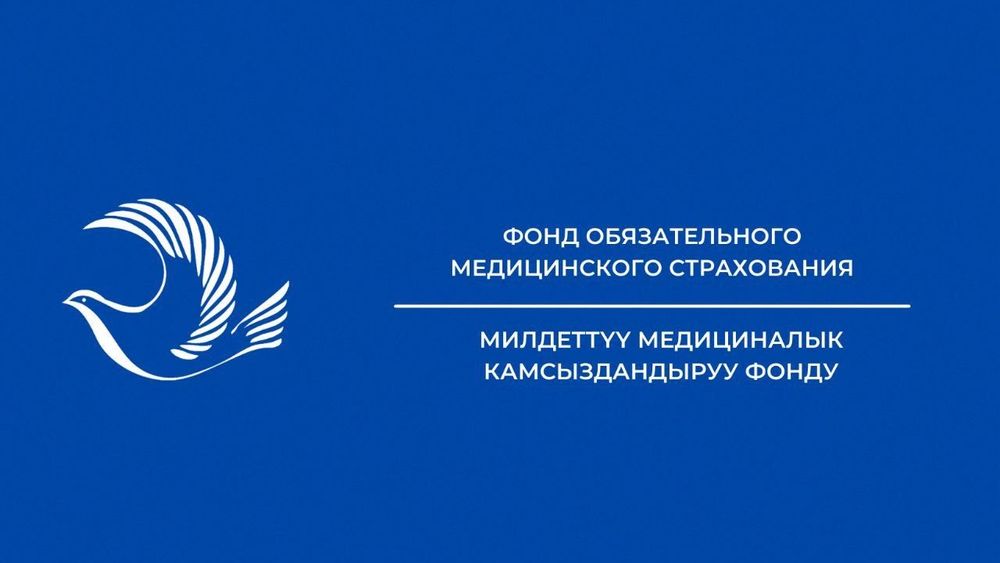 В Фонде обязательного медицинского страхования выявлены финансовые нарушения на 147.7 млн сомов изображение публикации