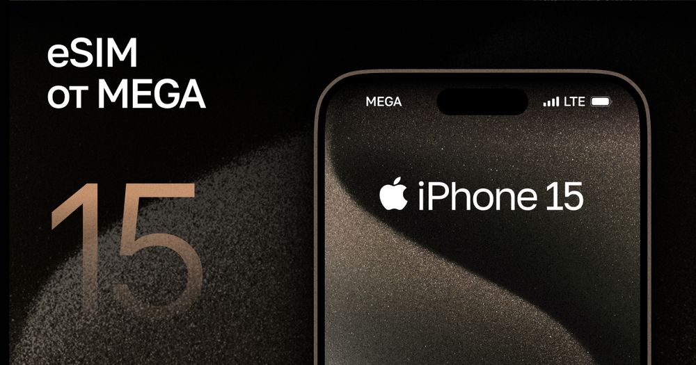 Бесплатная eSIM от MEGA для iPhone 15 изображение публикации