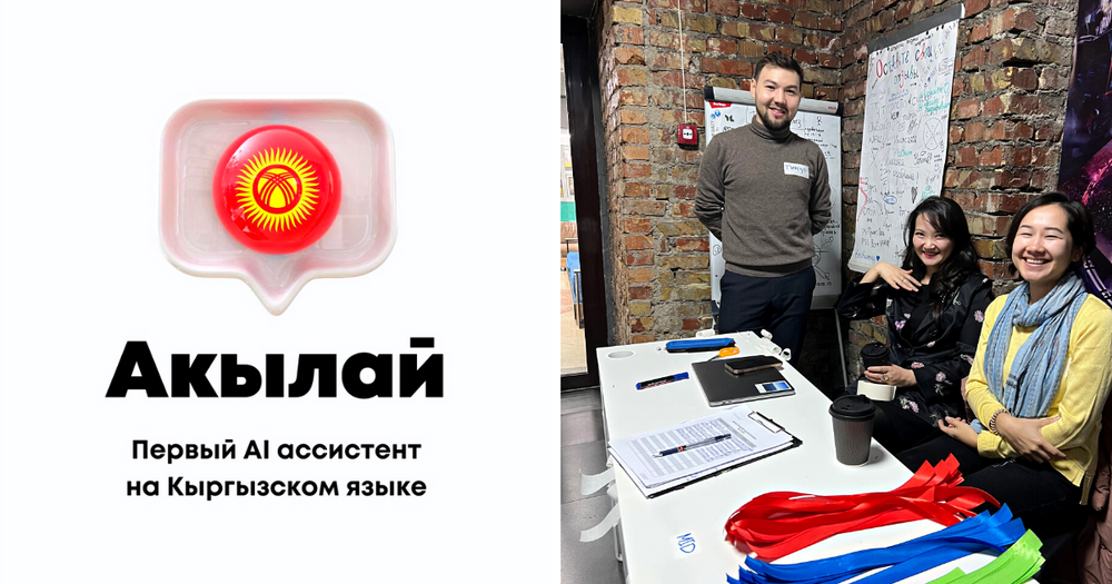История AkylAI - как создавали первый кыргызоязычный искусственный интеллект изображение публикации