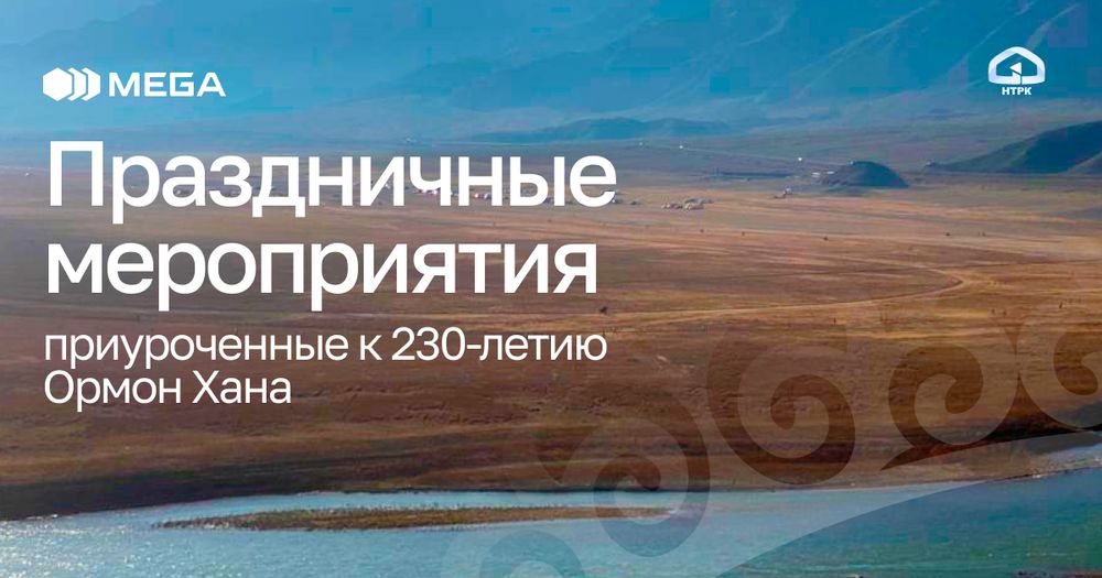 MEGA поддержала празднование 230-летия Ормон Хана изображение публикации