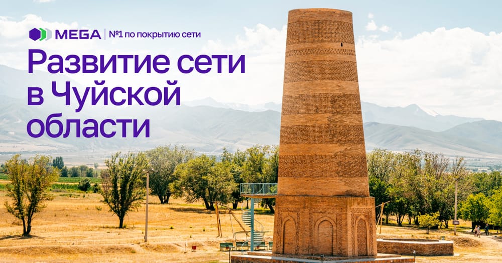 MEGA запустила новые базовые станции в Чуйской области изображение публикации