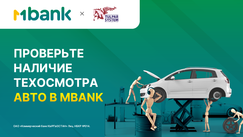 Проверьте ваше авто на наличие технического осмотра с помощью MBANK изображение публикации