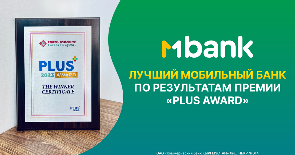 MBANK признан лучшим мобильным банком по результатам премии "PLUS Award" изображение публикации