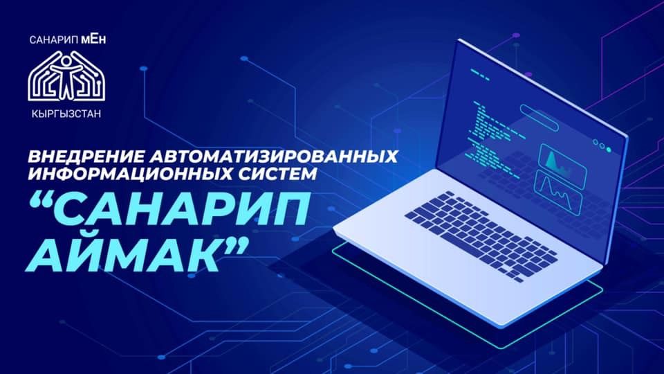 Мэрия Бишкека в кратчайшие сроки намерена внедрить систему "Санарип аймак" изображение публикации