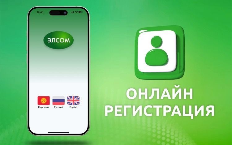 Удобная регистрация онлайн в ЭЛСОМ! изображение публикации