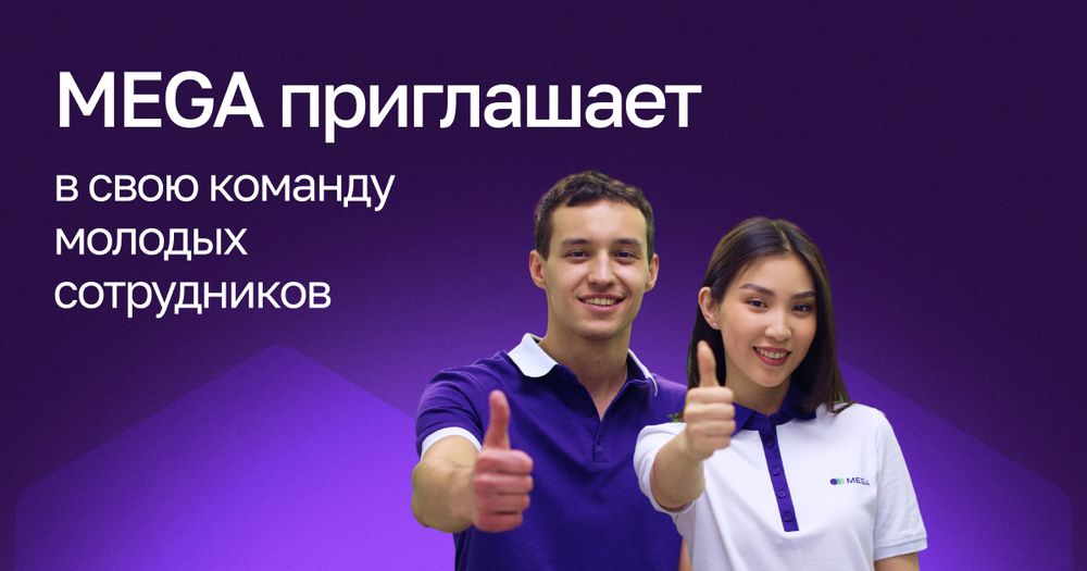 MEGA приглашает в свою команду молодых сотрудников изображение публикации
