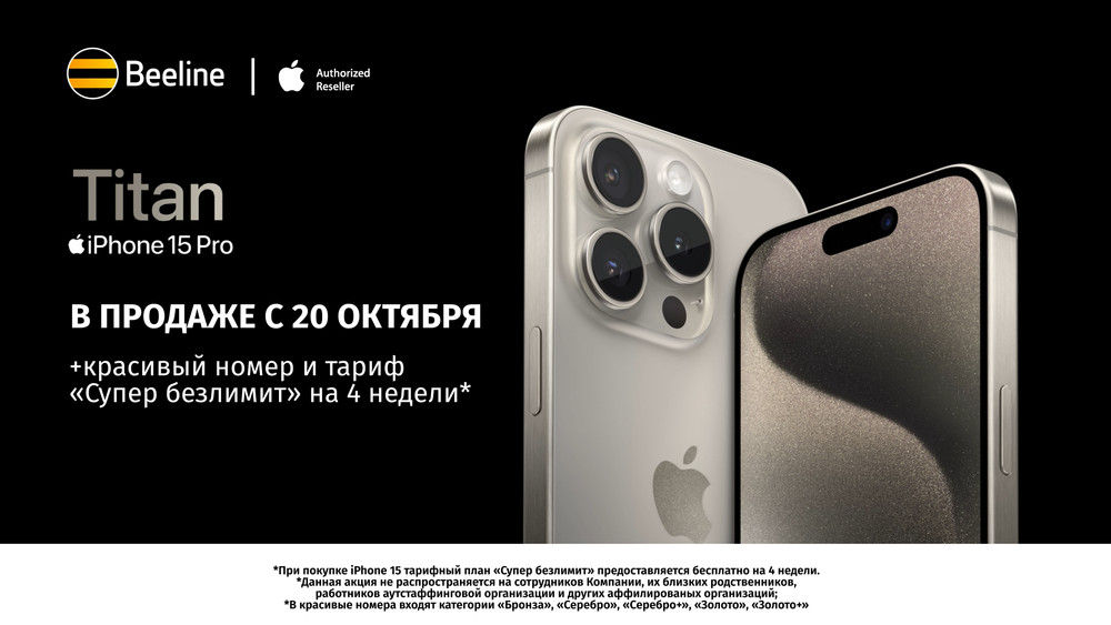 Приходите в офисы Beeline за оригинальной продукцией Apple изображение публикации