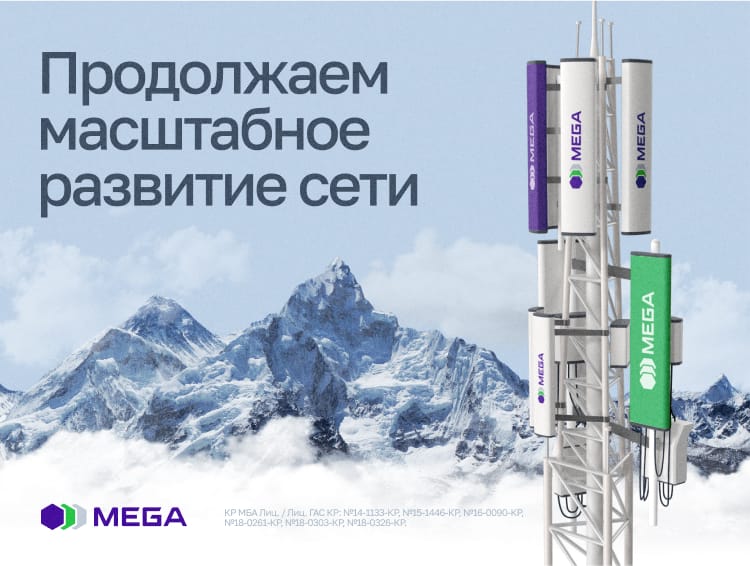 MEGA новый этап развития связи на территории страны изображение публикации