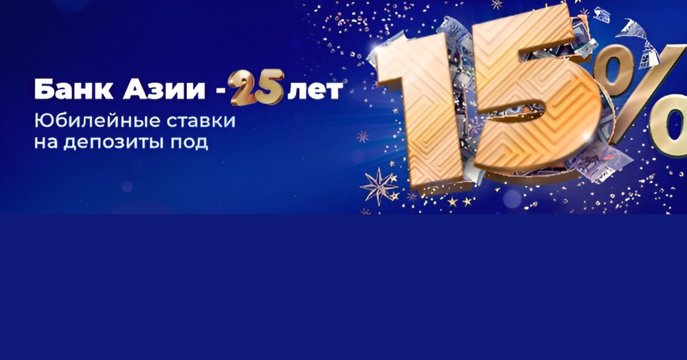 B честь 25-летия «Банк Азии» рад представить выгодную линейку депозитов изображение публикации
