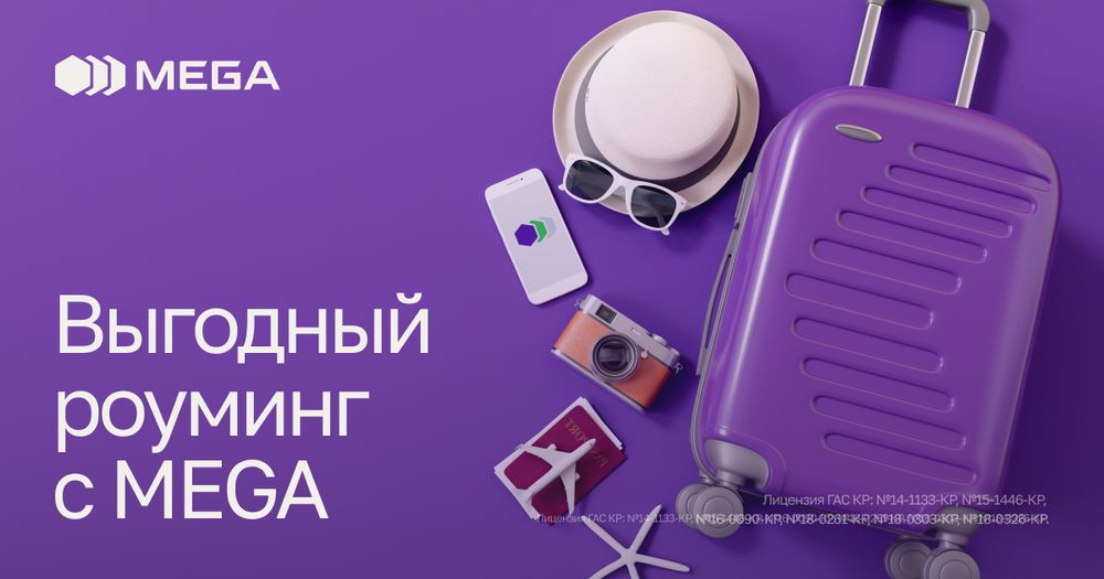 Интернет-роуминг от MEGA: БЕЗграничная связь по самой доступной цене изображение публикации