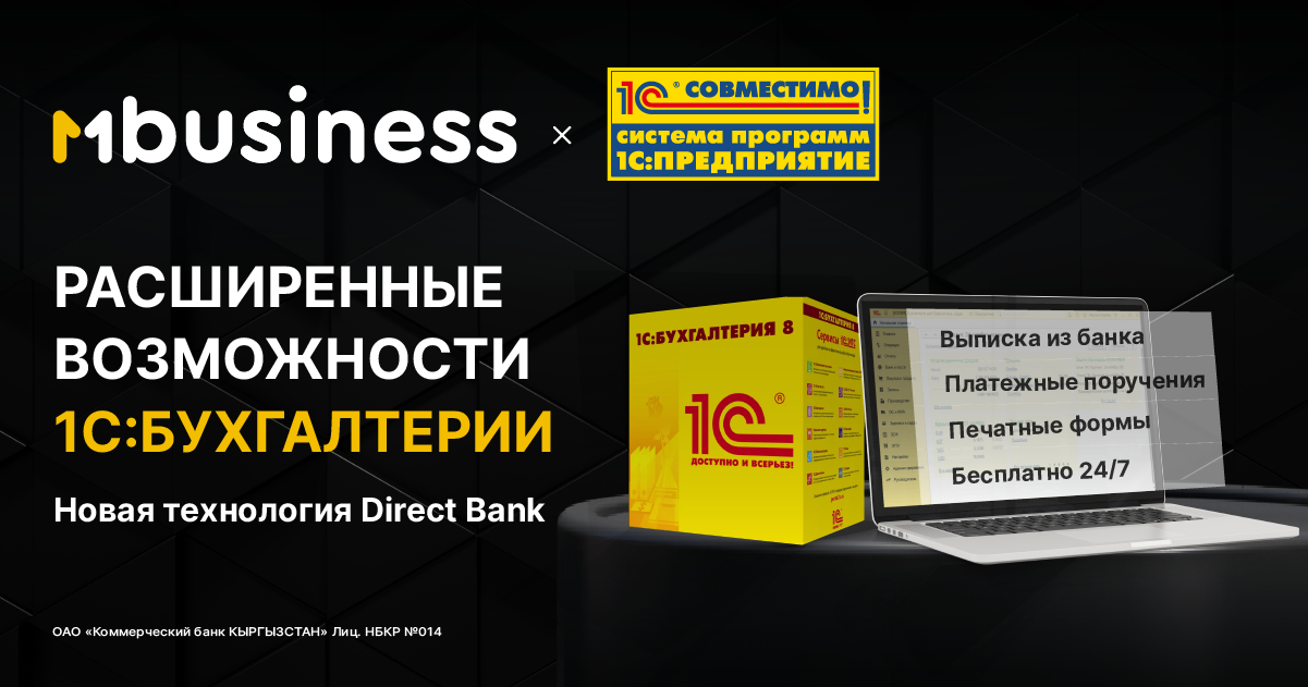 MBANK реализовал прямую интеграцию с "1С: Бухгалтерия" изображение публикации