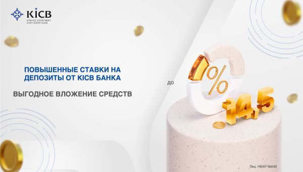 Отличные новости от KICB! Повышенные ставки на депозиты изображение публикации