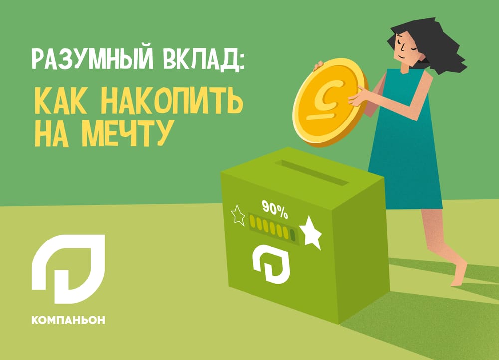 Разумный вклад: как накопить на мечту изображение публикации