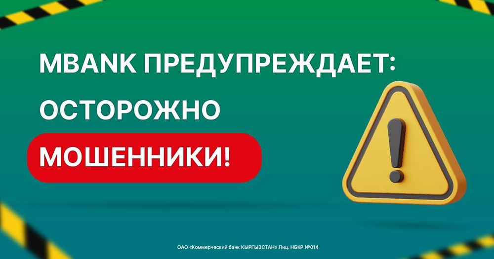 MBANK предупреждает: осторожно мошенники! изображение публикации