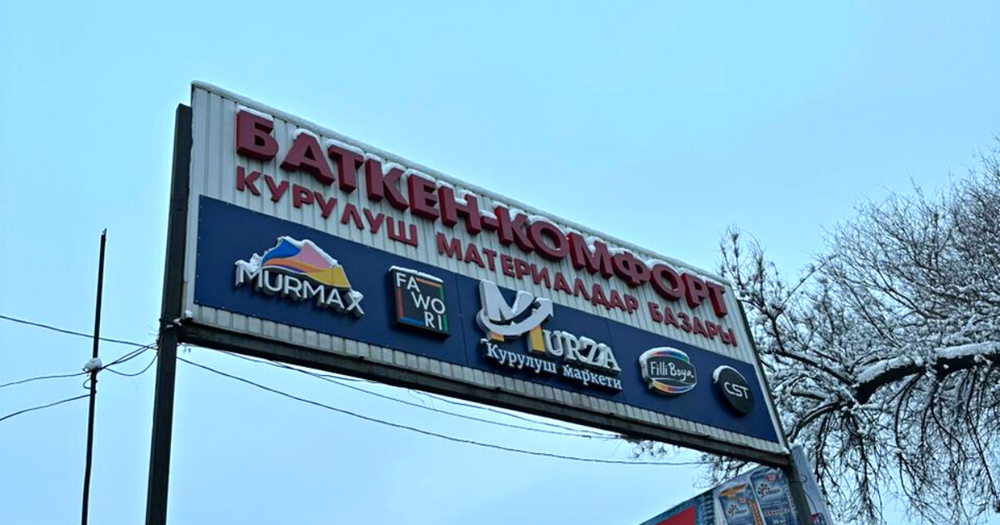 На рынке "Баткен-Комфорт" незаконно взимали деньги с арендаторов – задержано руководство и бухгалтер изображение публикации