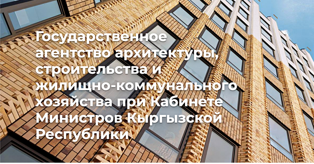 Госстрой заставили вернуть в бюджет незаконно потраченные 2.1 млн сомов изображение публикации