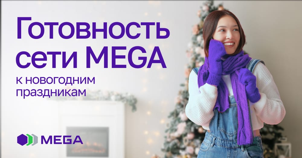 MEGA: Новогодняя готовность номер один! изображение публикации