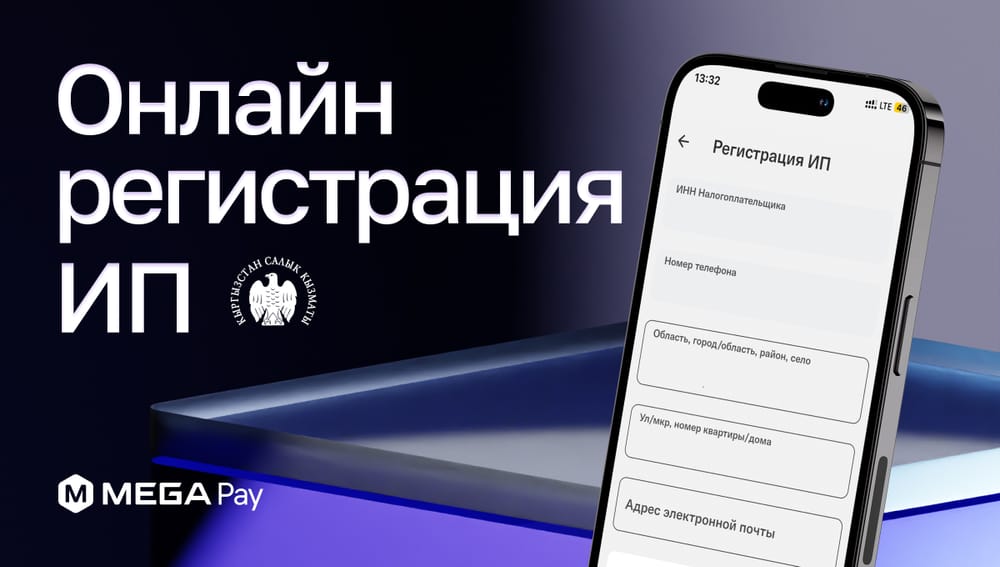 Первые в Кыргызстане! В MegaPay доступна онлайн-регистрация индивидуального предпринимателя изображение публикации