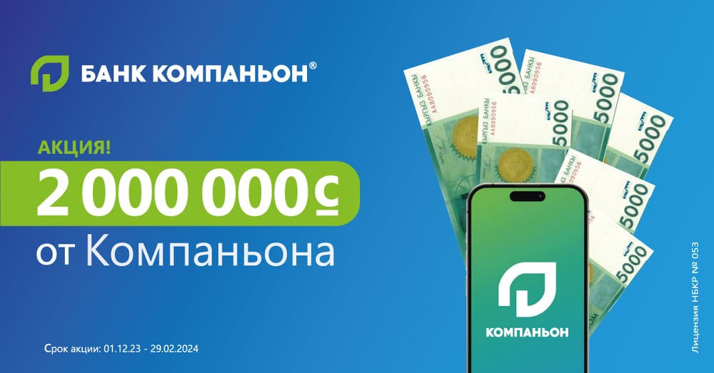 2 миллиона от Компаньона изображение публикации