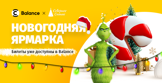 Balance – официальный партнер новогодней ярмарки «Северное сияние»! изображение публикации