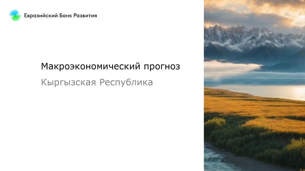 ВВП будет замедляться, курс доллара расти - ЕАБР озвучил прогноз по экономике Кыргызстана на 2024 год изображение публикации