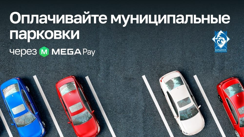 Удобно и просто! Оплачивайте электронную парковку через MegaPay изображение публикации