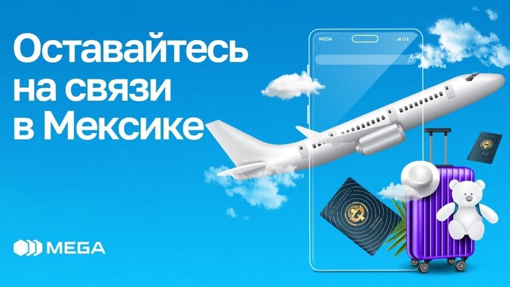 Оставайтесь на связи с MEGA в Мексике! изображение публикации