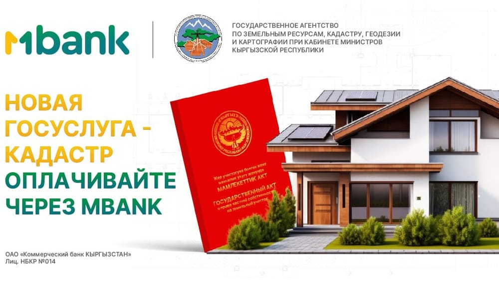 Бесплатная оплата государственных услуг кадастра в мобильном приложении MBANK изображение публикации