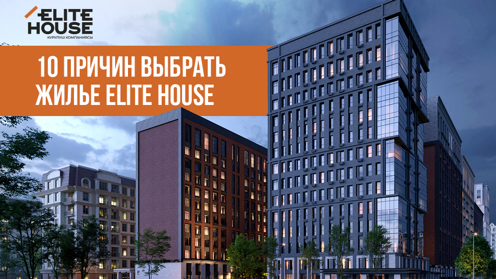 10 причин выбрать жилье Elite House изображение публикации