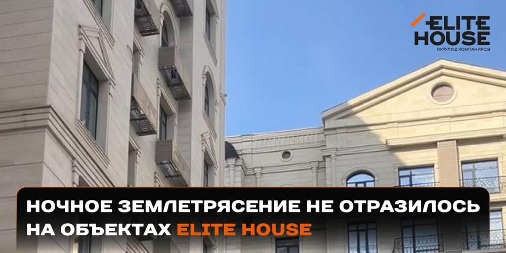 Целы и невредимы: ночное землетрясение не отразилось на объектах Elite House изображение публикации