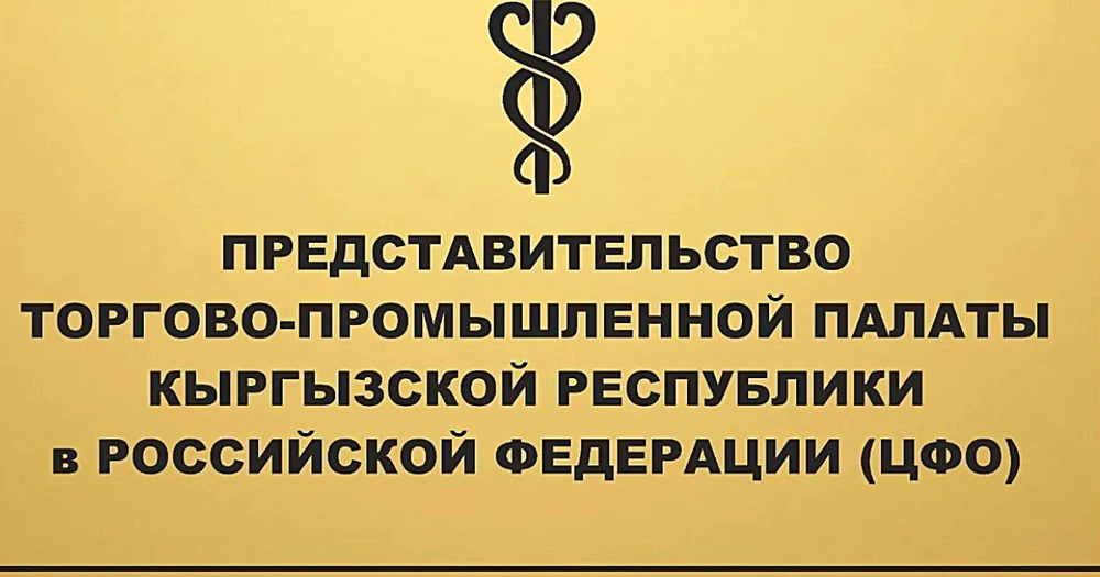 В Москве открыли офис представительства ТПП КР изображение публикации