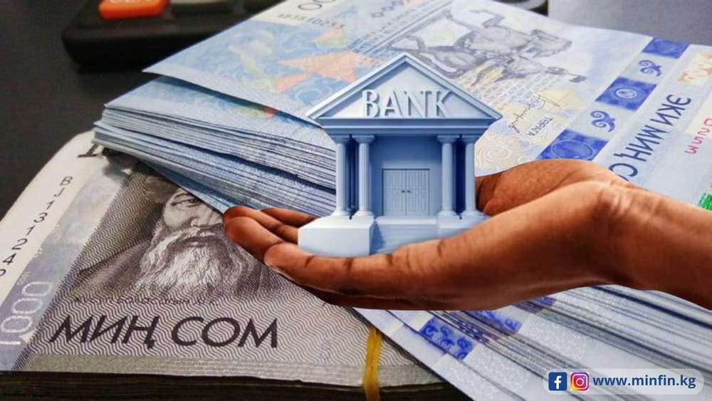 Минфин вложил свободные средства бюджета КР в депозит одного из комбанков изображение публикации